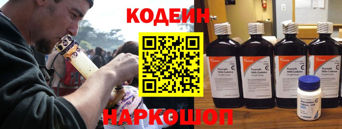 Codein Purple Drank  Вход с VPN  Кодеиновый сироп Lean напиток Lean (лин)  Вятские Поляны 
